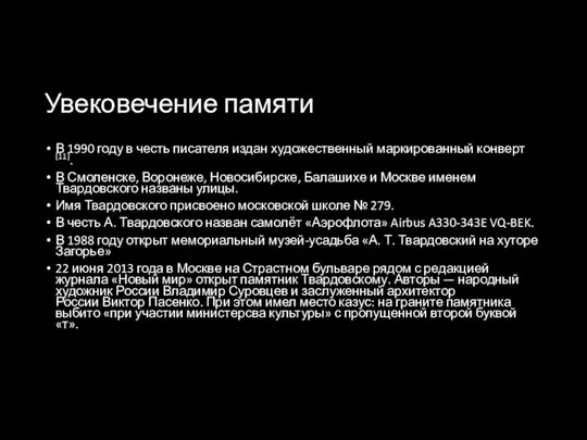 Увековечение памяти В 1990 году в честь писателя издан художественный маркированный