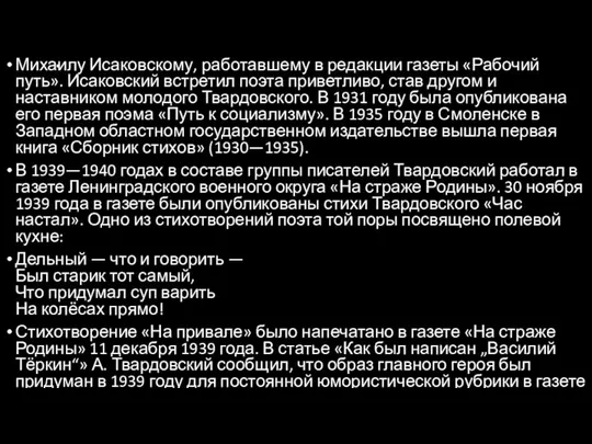 . Михаилу Исаковскому, работавшему в редакции газеты «Рабочий путь». Исаковский встретил