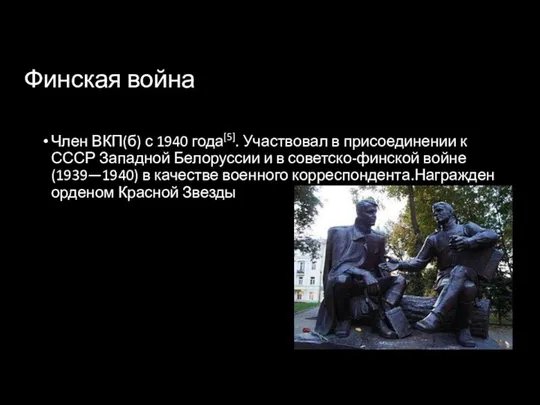 Финская война Член ВКП(б) с 1940 года[5]. Участвовал в присоединении к