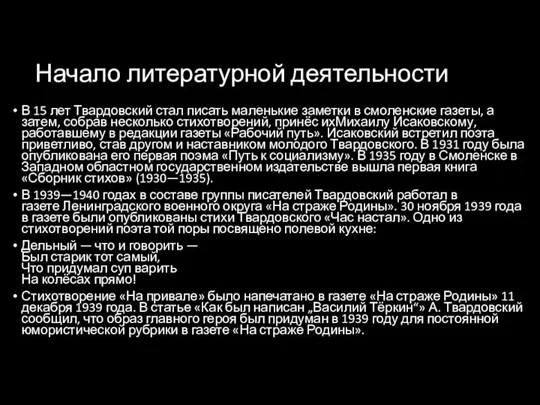 Начало литературной деятельности В 15 лет Твардовский стал писать маленькие заметки