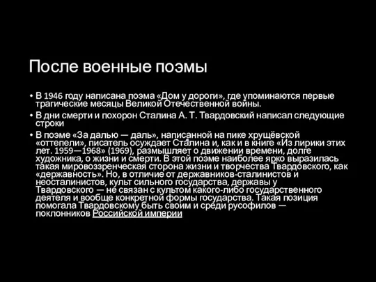 После военные поэмы В 1946 году написана поэма «Дом у дороги»,