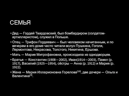 СЕМЬЯ Дед — Гордей Твардовский, был бомбардиром (солдатом-артиллеристом), служил в Польше.