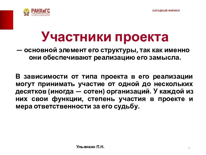 Участники проекта — основной элемент его структуры, так как именно они