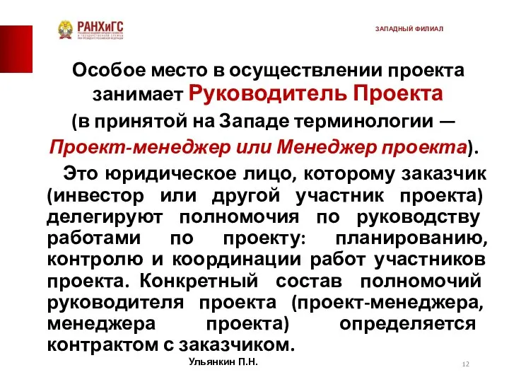 Особое место в осуществлении проекта занимает Руководитель Проекта (в принятой на