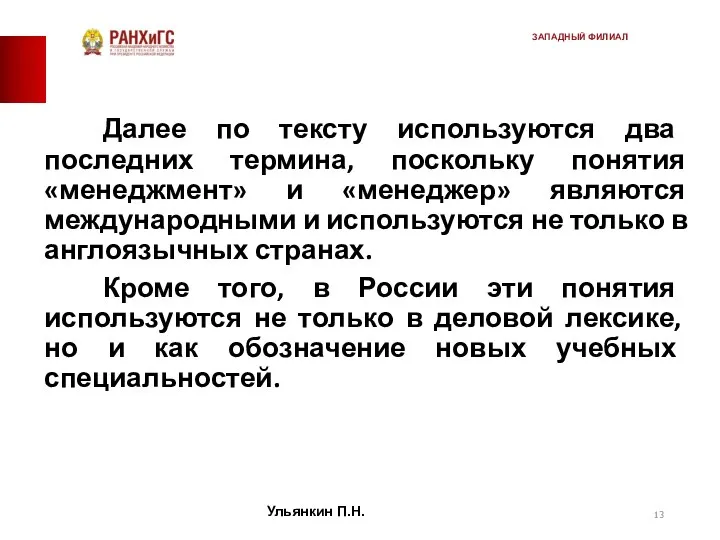 Далее по тексту используются два последних термина, поскольку понятия «менеджмент» и