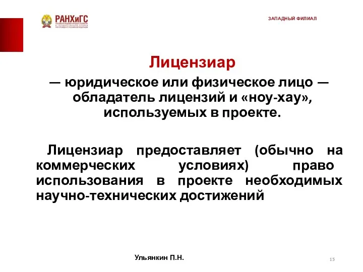 Лицензиар — юридическое или физическое лицо — обладатель лицензий и «ноу-хау»,