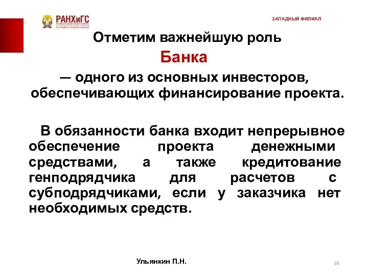 Отметим важнейшую роль Банка — одного из основных инвесторов, обеспечивающих финансирование