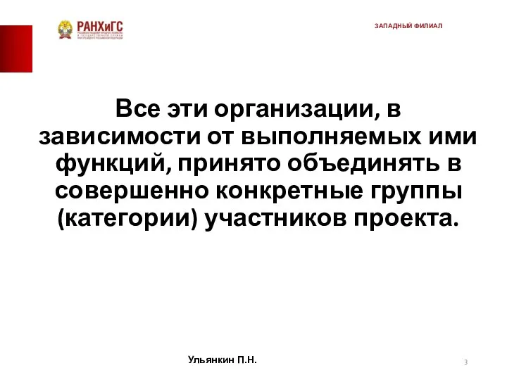 Все эти организации, в зависимости от выполняемых ими функций, принято объединять