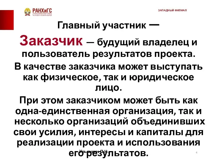 Главный участник — Заказчик — будущий владелец и пользователь результатов проекта.