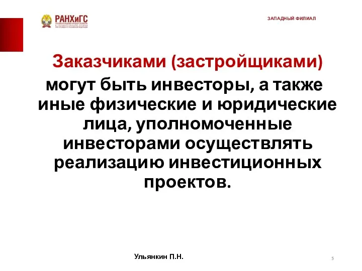 Заказчиками (застройщиками) могут быть инвесторы, а также иные физические и юридические