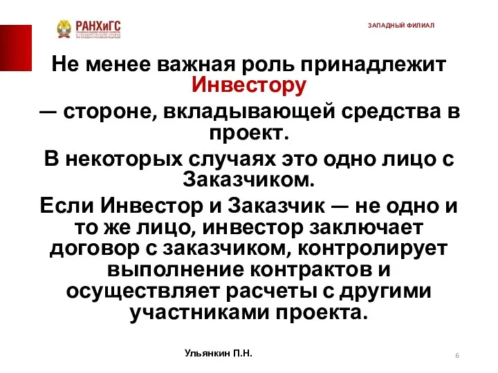 Не менее важная роль принадлежит Инвестору — стороне, вкладывающей средства в