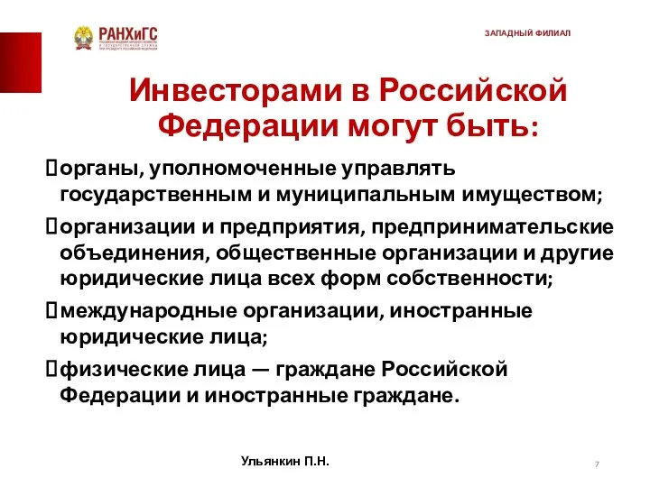 Инвесторами в Российской Федерации могут быть: органы, уполномоченные управлять государственным и