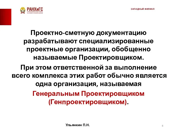 Проектно-сметную документацию разрабатывают специализированные проектные организации, обобщенно называемые Проектировщиком. При этом