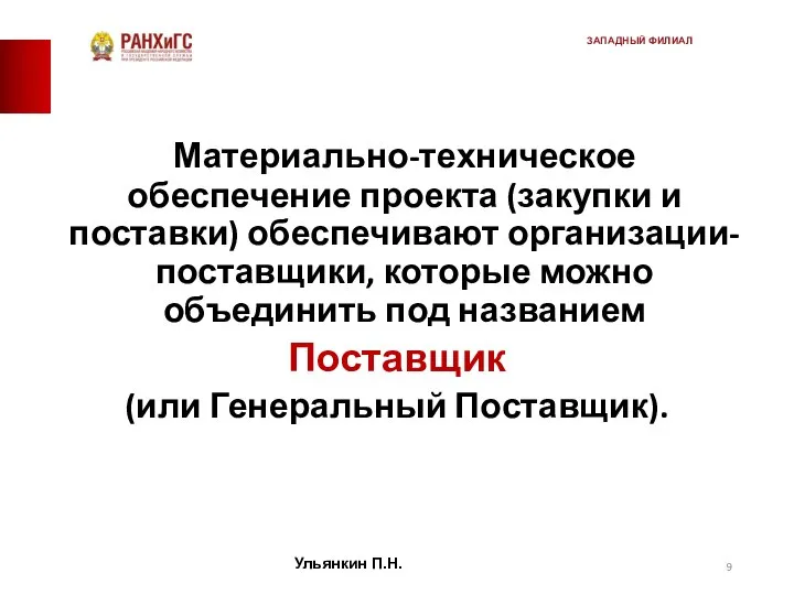 Материально-техническое обеспечение проекта (закупки и поставки) обеспечивают организации-поставщики, которые можно объединить