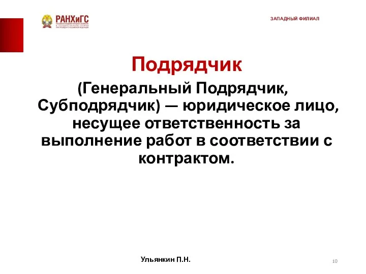 Подрядчик (Генеральный Подрядчик, Субподрядчик) — юридическое лицо, несущее ответственность за выполнение