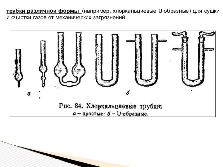 трубки различной формы (например, хлоркальциевые U-образные) для сушки и очистки газов от механических загрязнений.