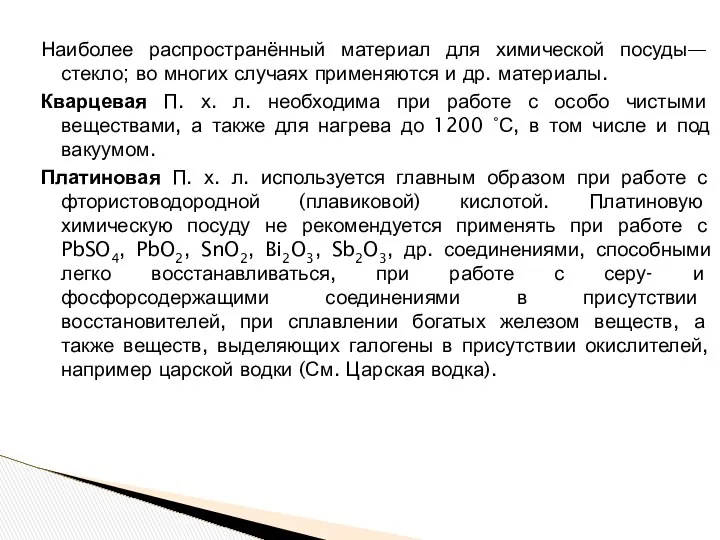 Наиболее распространённый материал для химической посуды— стекло; во многих случаях применяются