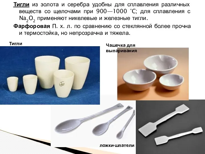 Тигли из золота и серебра удобны для сплавления различных веществ со