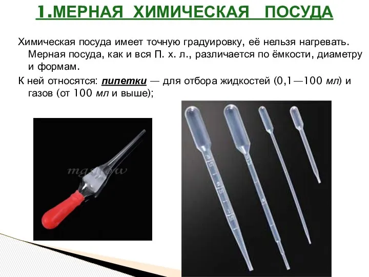 Химическая посуда имеет точную градуировку, её нельзя нагревать. Мерная посуда, как