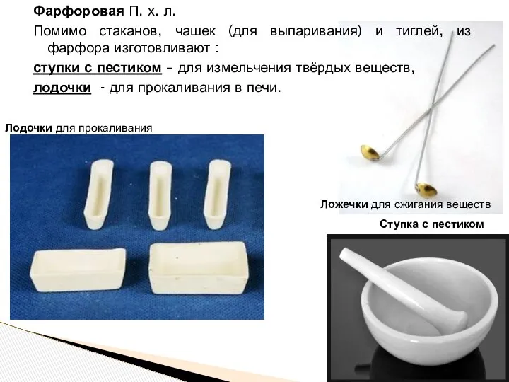 Фарфоровая П. х. л. Помимо стаканов, чашек (для выпаривания) и тиглей,