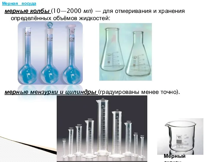мерные колбы (10—2000 мл) — для отмеривания и хранения определённых объёмов