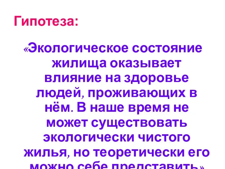 Гипотеза: «Экологическое состояние жилища оказывает влияние на здоровье людей, проживающих в