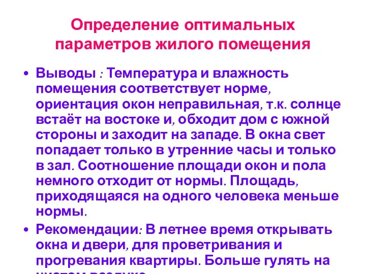 Определение оптимальных параметров жилого помещения Выводы : Температура и влажность помещения