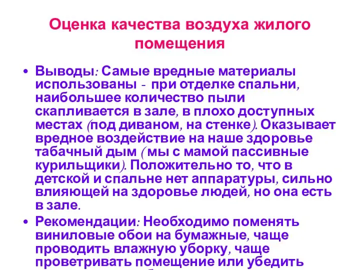 Оценка качества воздуха жилого помещения Выводы: Самые вредные материалы использованы -