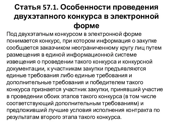 Статья 57.1. Особенности проведения двухэтапного конкурса в электронной форме Под двухэтапным