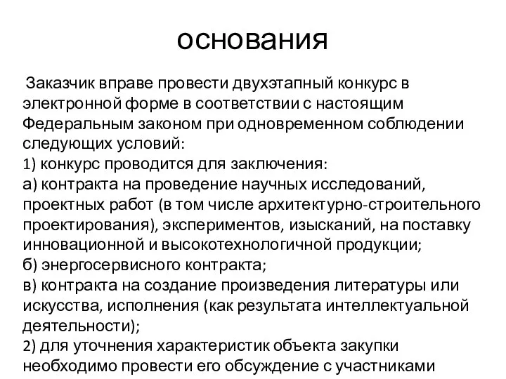 основания Заказчик вправе провести двухэтапный конкурс в электронной форме в соответствии