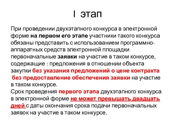 I этап При проведении двухэтапного конкурса в электронной форме на первом