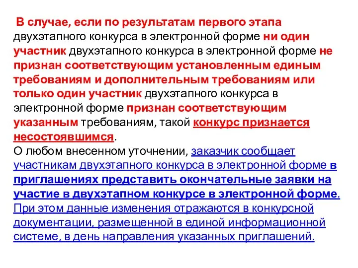 В случае, если по результатам первого этапа двухэтапного конкурса в электронной