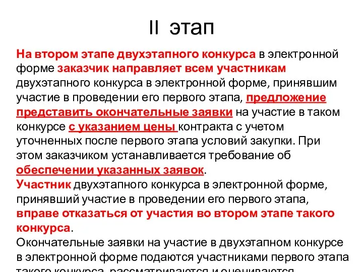 II этап На втором этапе двухэтапного конкурса в электронной форме заказчик