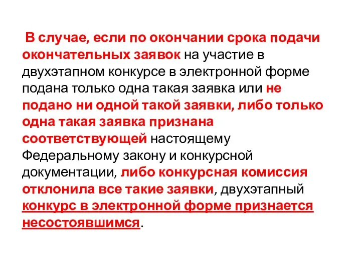 В случае, если по окончании срока подачи окончательных заявок на участие