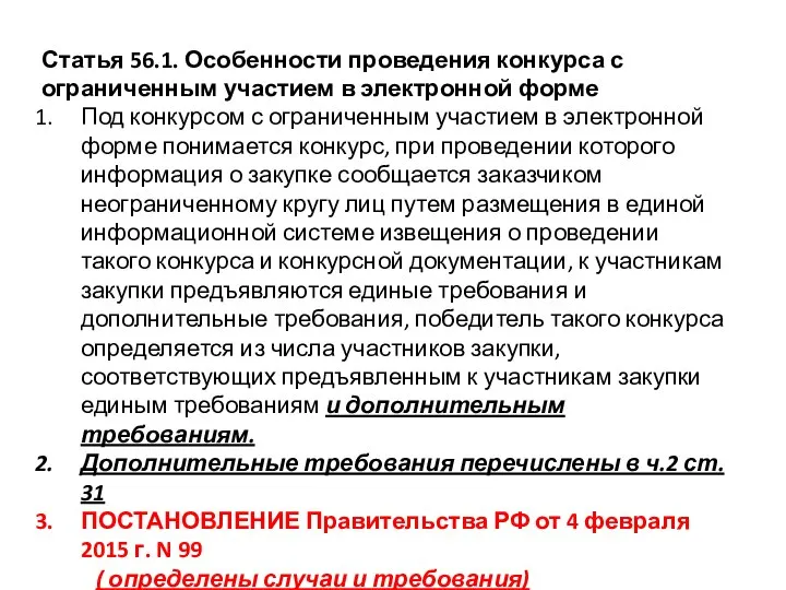 Статья 56.1. Особенности проведения конкурса с ограниченным участием в электронной форме