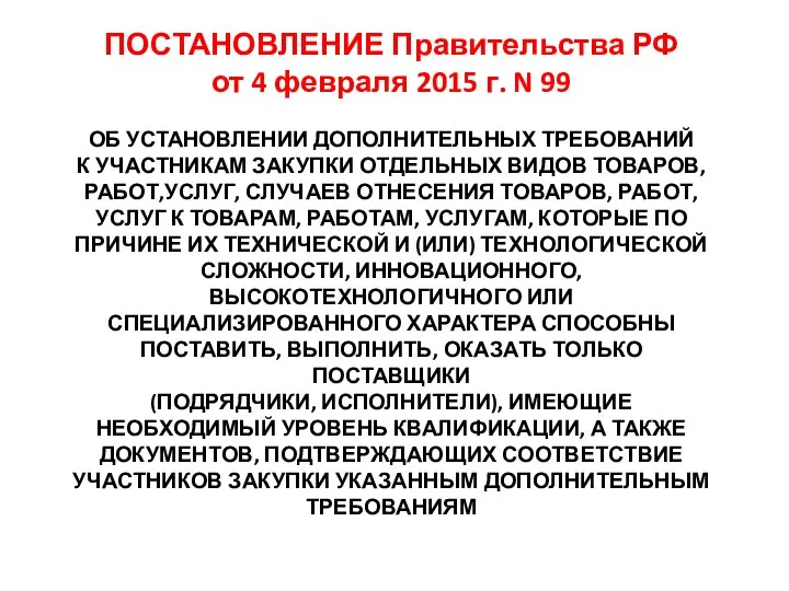 ПОСТАНОВЛЕНИЕ Правительства РФ от 4 февраля 2015 г. N 99 ОБ
