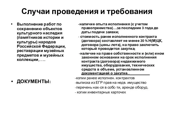 Случаи проведения и требования Выполнение работ по сохранению объектов культурного наследия