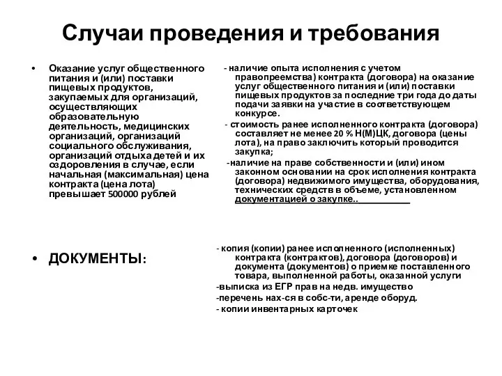 Случаи проведения и требования Оказание услуг общественного питания и (или) поставки