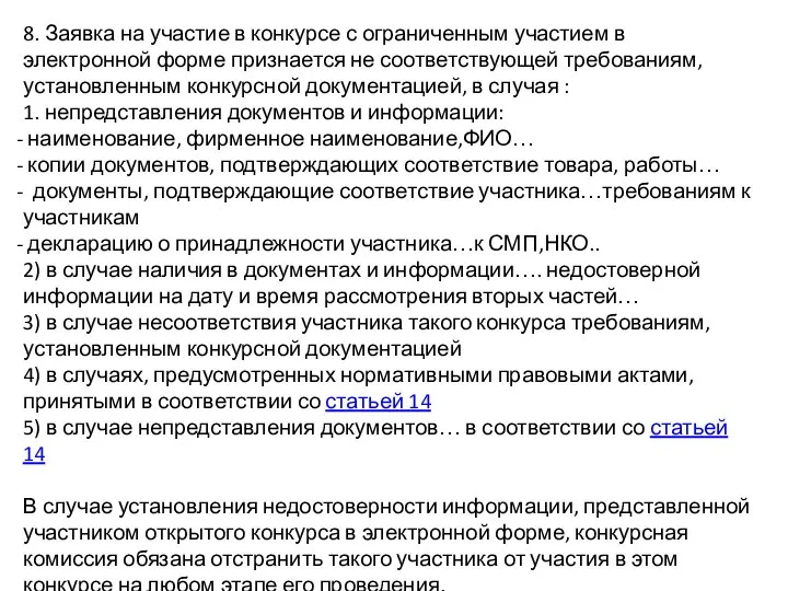 8. Заявка на участие в конкурсе с ограниченным участием в электронной