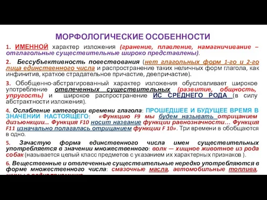 МОРФОЛОГИЧЕСКИЕ ОСОБЕННОСТИ 1. ИМЕННОЙ характер изложения (гранение, плавление, намагничивание – отглагольные