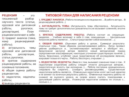 РЕЦЕНЗИЯ – это письменный разбор научного текста (статьи, курсовой или дипломной