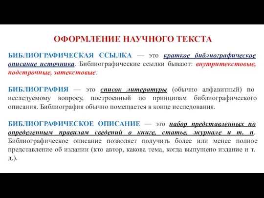 ОФОРМЛЕНИЕ НАУЧНОГО ТЕКСТА БИБЛИОГРАФИЧЕСКАЯ ССЫЛКА — это краткое библиографическое описание источника.