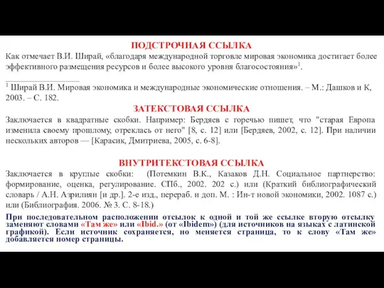 ПОДСТРОЧНАЯ ССЫЛКА Как отмечает В.И. Ширай, «благодаря международной торговле мировая экономика