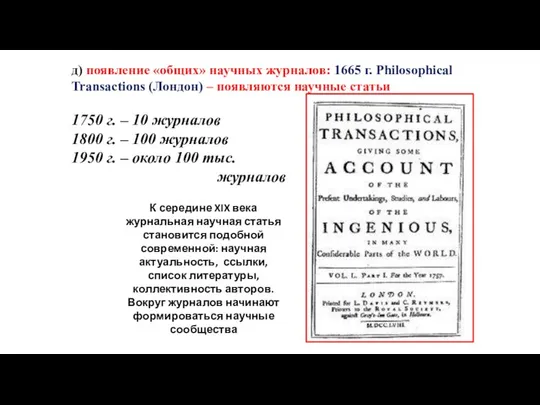 д) появление «общих» научных журналов: 1665 г. Philosophical Transactions (Лондон) –