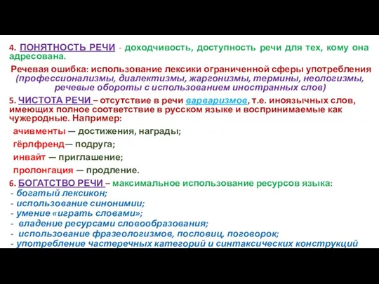 4. ПОНЯТНОСТЬ РЕЧИ - доходчивость, доступность речи для тех, кому она