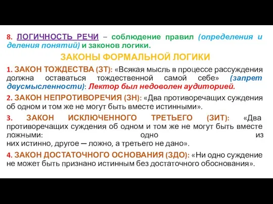 8. ЛОГИЧНОСТЬ РЕЧИ – соблюдение правил (определения и деления понятий) и