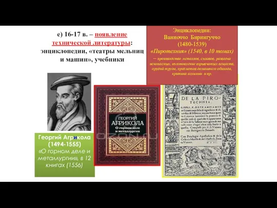 е) 16-17 в. – появление технической литературы: энциклопедии, «театры мельниц и