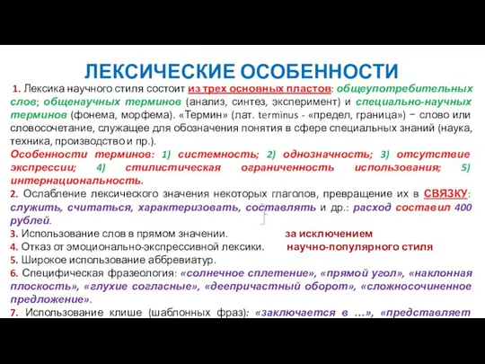 ЛЕКСИЧЕСКИЕ ОСОБЕННОСТИ 1. Лексика научного стиля состоит из трех основных пластов: