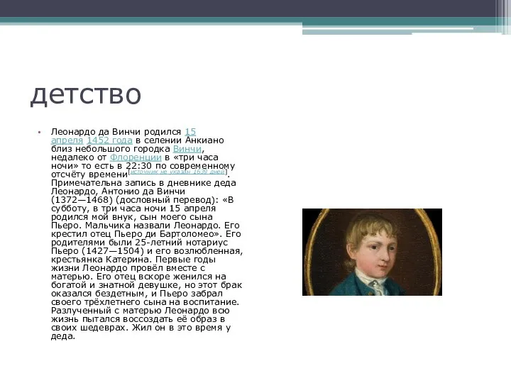 детство Леонардо да Винчи родился 15 апреля 1452 года в селении