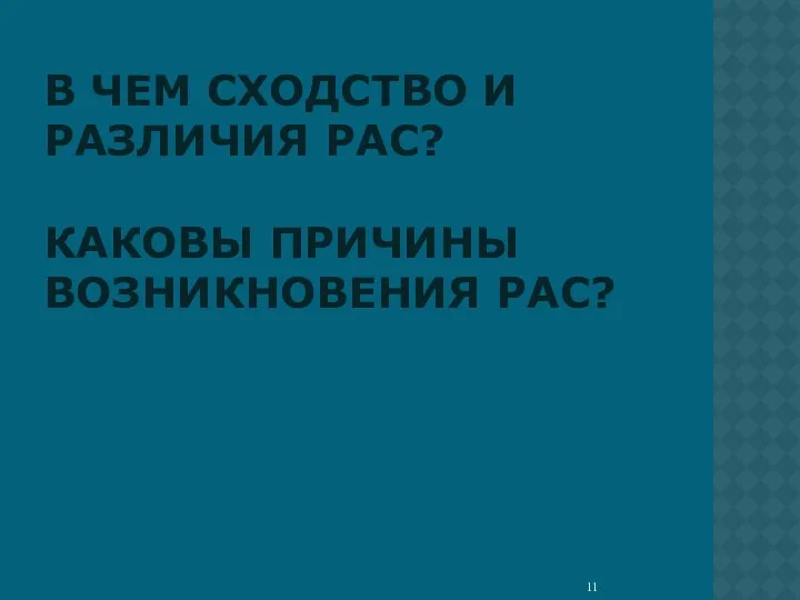 В ЧЕМ СХОДСТВО И РАЗЛИЧИЯ РАС? КАКОВЫ ПРИЧИНЫ ВОЗНИКНОВЕНИЯ РАС?